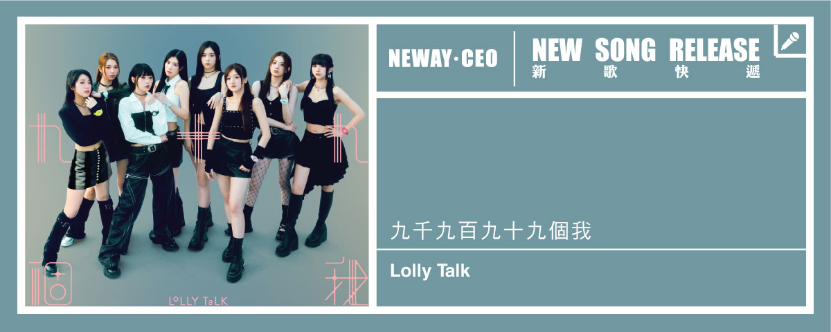 Neway 新歌快遞 - Lolly Talk
