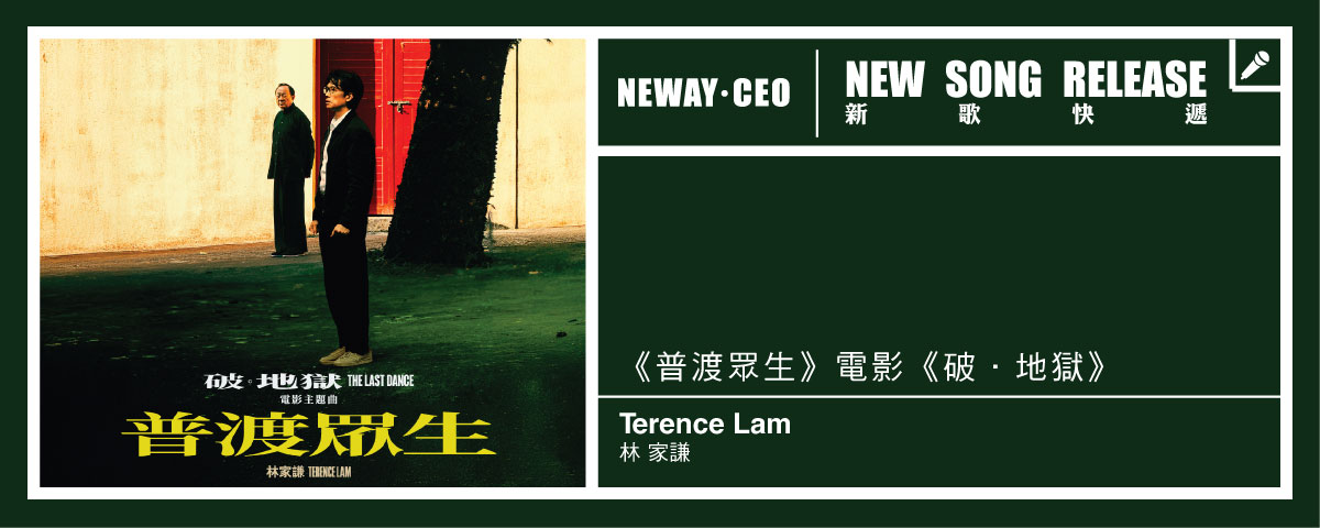 Neway 新歌快遞 - 林家謙