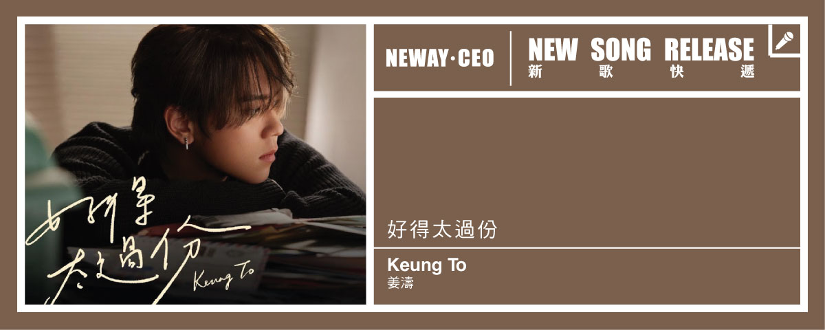 Neway 新歌快遞 - Keung To 姜濤