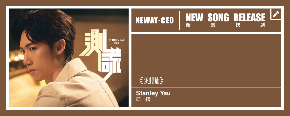 Neway 新歌快遞 - 邱士縉