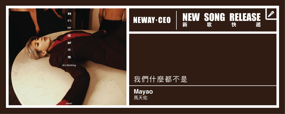 Neway 新歌快遞 - 馬天佑