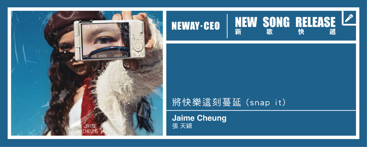 Neway 新歌快遞 - 張天穎