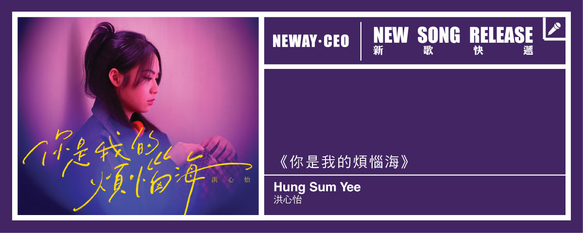 Neway 新歌快遞- 洪心怡