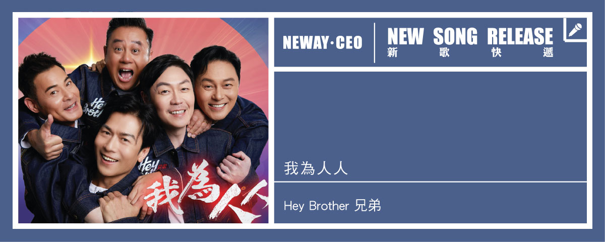 Neway 新歌快遞 - Hey Brother 兄弟
