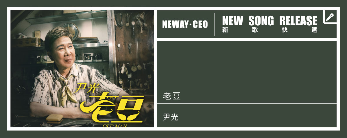 Neway 新歌快遞 - 尹光